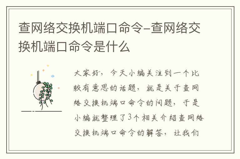 查网络交换机端口命令-查网络交换机端口命令是什么