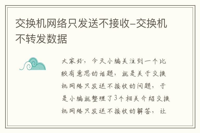 交换机网络只发送不接收-交换机不转发数据