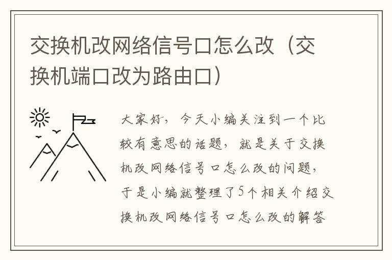 交换机改网络信号口怎么改（交换机端口改为路由口）