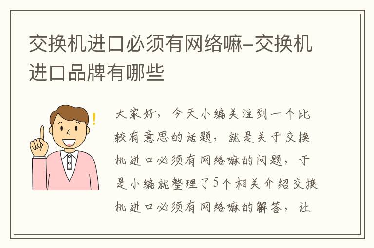 交换机进口必须有网络嘛-交换机进口品牌有哪些