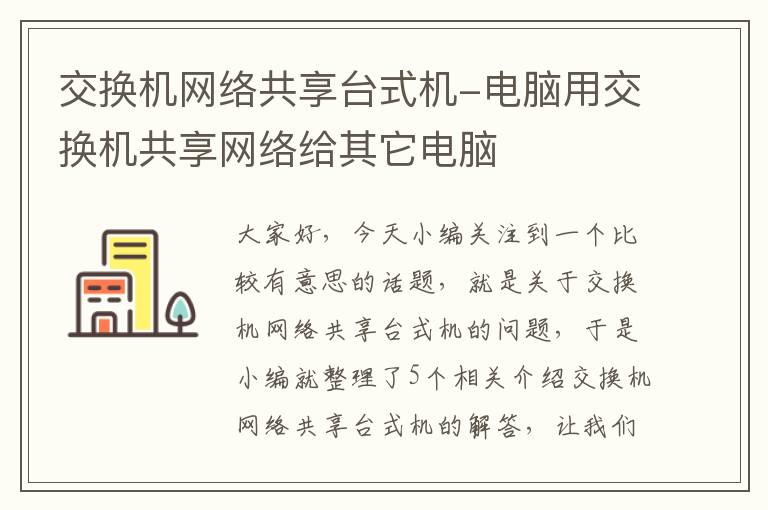 交换机网络共享台式机-电脑用交换机共享网络给其它电脑