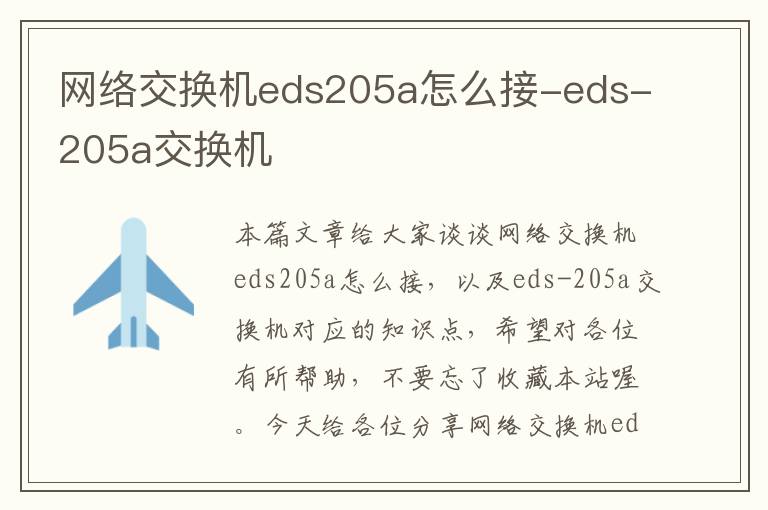 网络交换机eds205a怎么接-eds-205a交换机