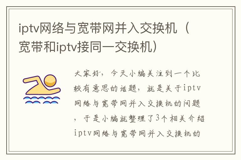 iptv网络与宽带网并入交换机（宽带和iptv接同一交换机）