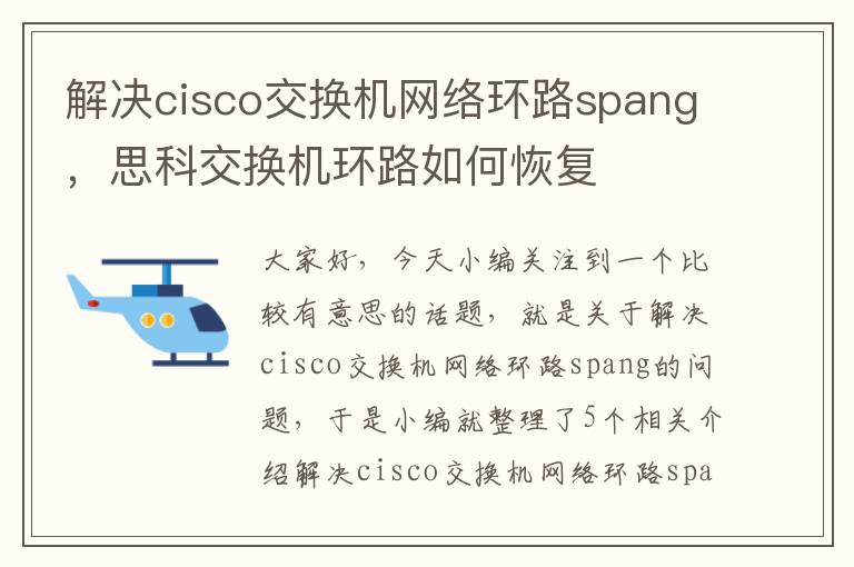 解决cisco交换机网络环路spang，思科交换机环路如何恢复