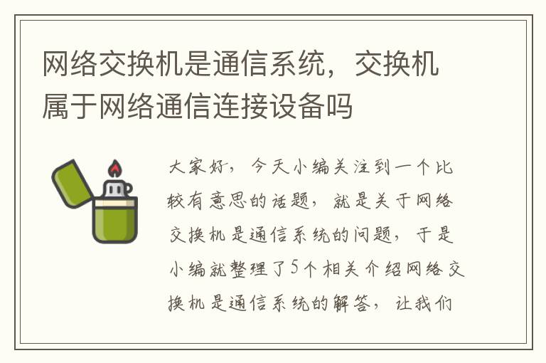 网络交换机是通信系统，交换机属于网络通信连接设备吗