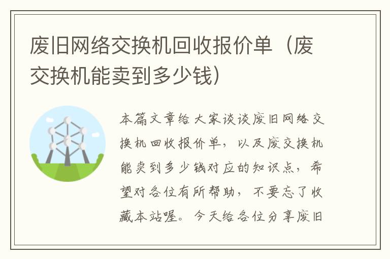 废旧网络交换机回收报价单（废交换机能卖到多少钱）