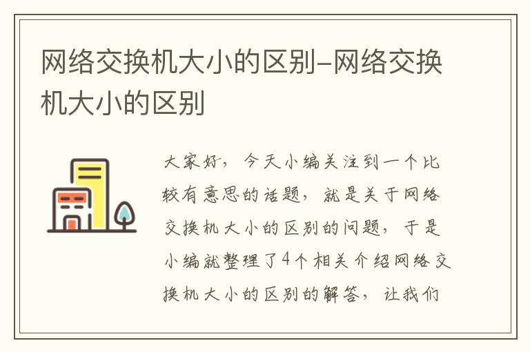 网络交换机大小的区别-网络交换机大小的区别