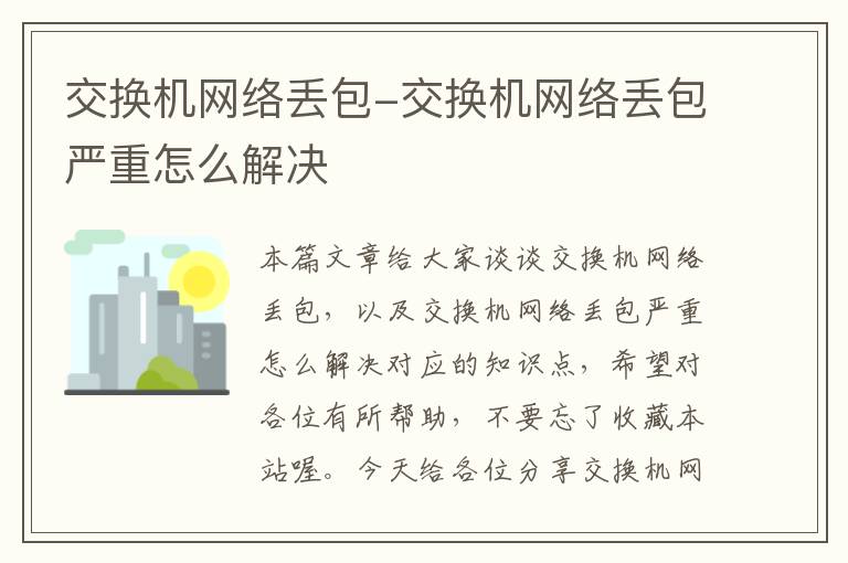 交换机网络丢包-交换机网络丢包严重怎么解决