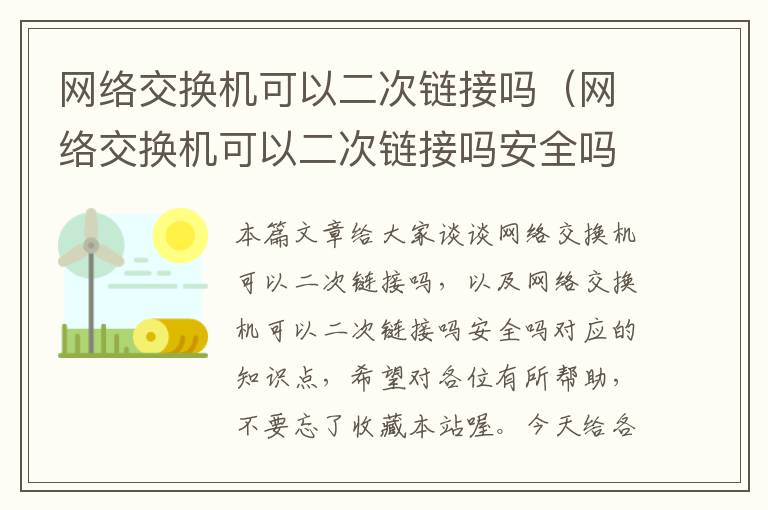 网络交换机可以二次链接吗（网络交换机可以二次链接吗安全吗）