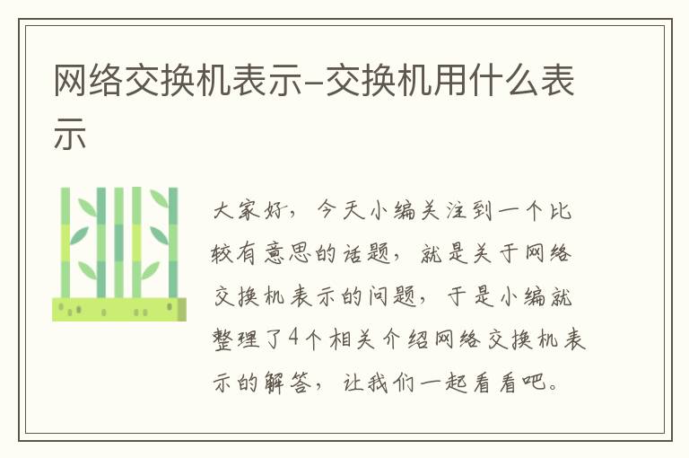 网络交换机表示-交换机用什么表示