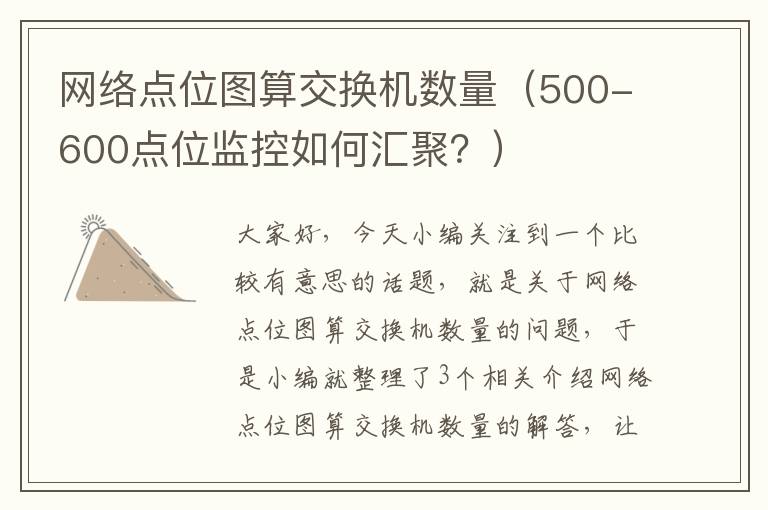 网络点位图算交换机数量（500-600点位监控如何汇聚？）