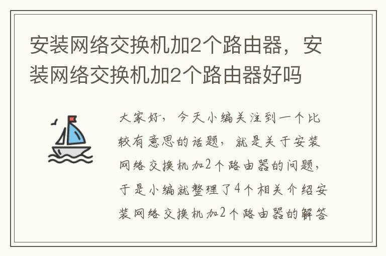 安装网络交换机加2个路由器，安装网络交换机加2个路由器好吗