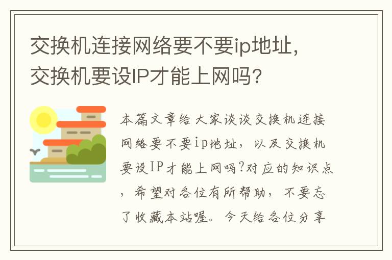 交换机连接网络要不要ip地址，交换机要设IP才能上网吗?