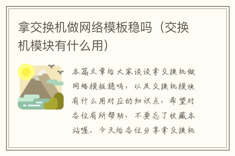 拿交换机做网络模板稳吗（交换机模块有什么用）