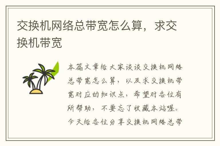 交换机网络总带宽怎么算，求交换机带宽