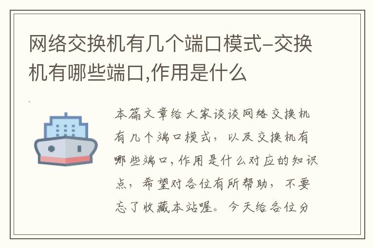 网络交换机有几个端口模式-交换机有哪些端口,作用是什么