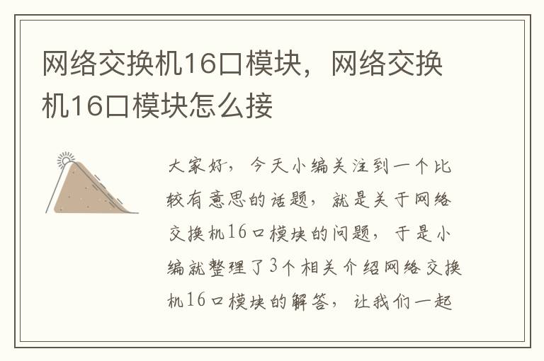 网络交换机16口模块，网络交换机16口模块怎么接