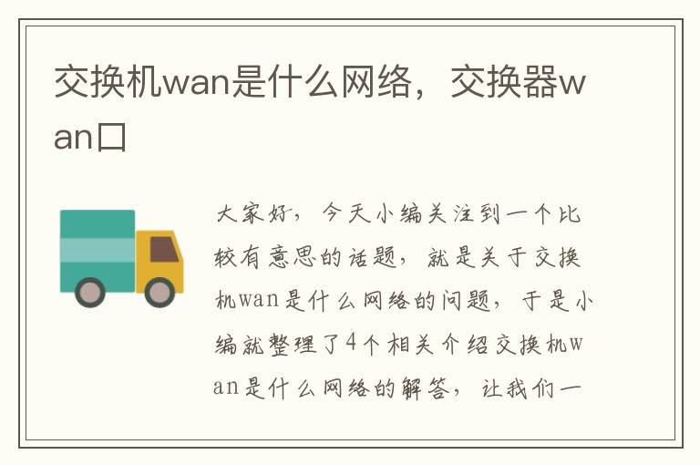 交换机wan是什么网络，交换器wan口