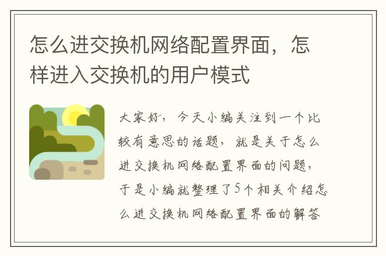 怎么进交换机网络配置界面，怎样进入交换机的用户模式