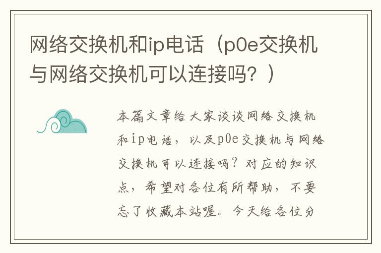 网络交换机和ip电话（p0e交换机与网络交换机可以连接吗？）