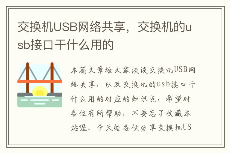 交换机USB网络共享，交换机的usb接口干什么用的