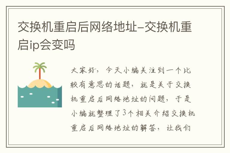 交换机重启后网络地址-交换机重启ip会变吗