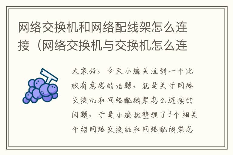 网络交换机和网络配线架怎么连接（网络交换机与交换机怎么连接网线）