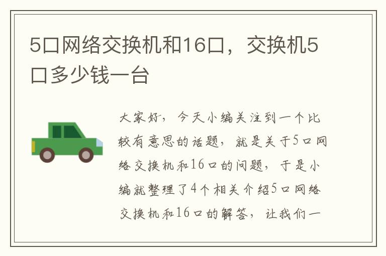 5口网络交换机和16口，交换机5口多少钱一台