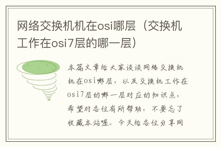 网络交换机机在osi哪层（交换机工作在osi7层的哪一层）