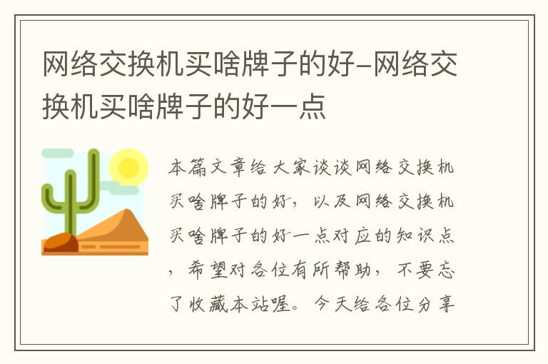 网络交换机买啥牌子的好-网络交换机买啥牌子的好一点