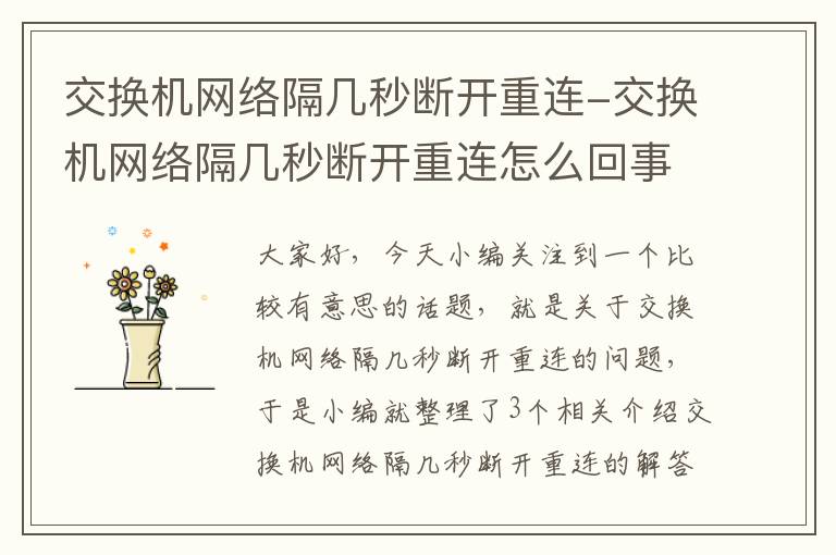 交换机网络隔几秒断开重连-交换机网络隔几秒断开重连怎么回事