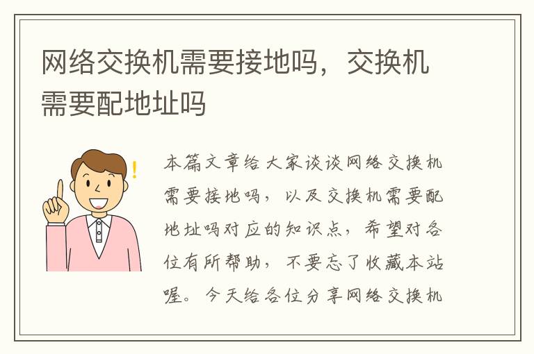 网络交换机需要接地吗，交换机需要配地址吗