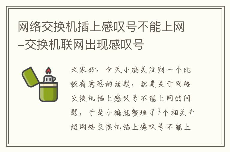 网络交换机插上感叹号不能上网-交换机联网出现感叹号