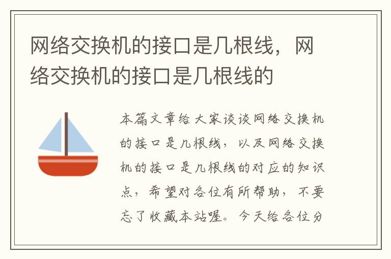 网络交换机的接口是几根线，网络交换机的接口是几根线的