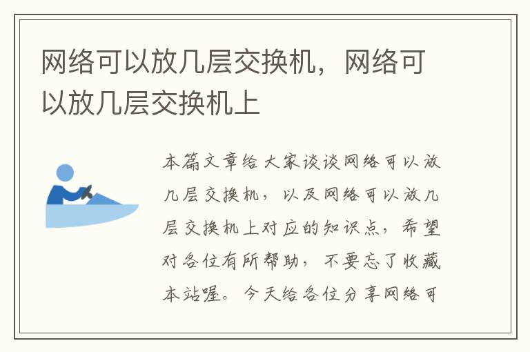 网络可以放几层交换机，网络可以放几层交换机上