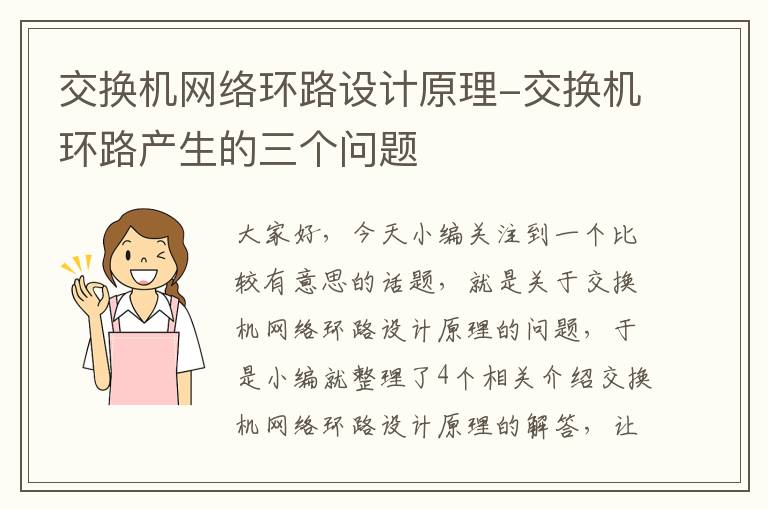 交换机网络环路设计原理-交换机环路产生的三个问题