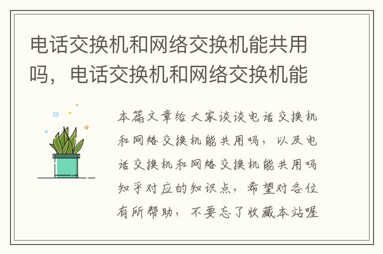 电话交换机和网络交换机能共用吗，电话交换机和网络交换机能共用吗知乎