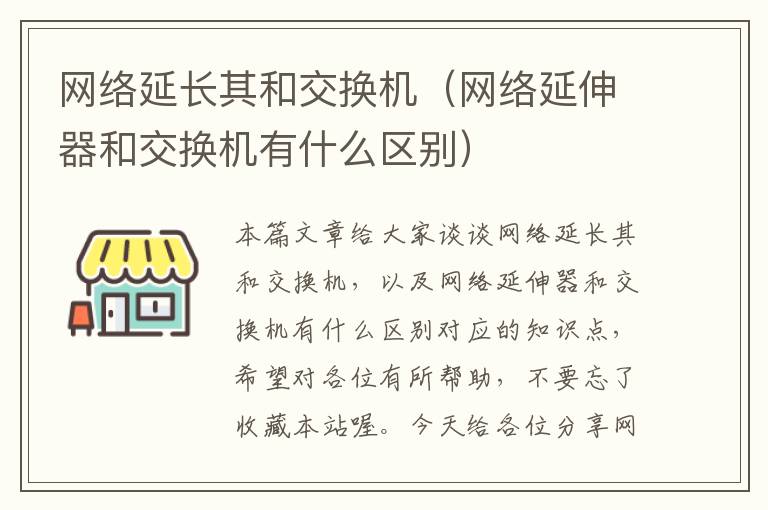 网络延长其和交换机（网络延伸器和交换机有什么区别）