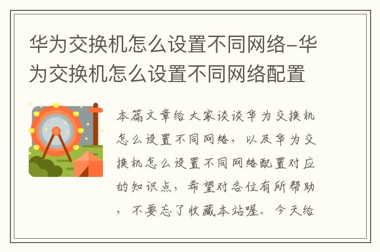 华为交换机怎么设置不同网络-华为交换机怎么设置不同网络配置