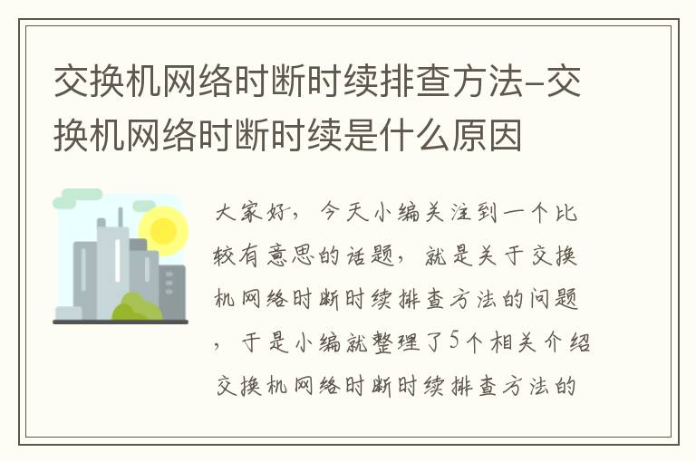 交换机网络时断时续排查方法-交换机网络时断时续是什么原因