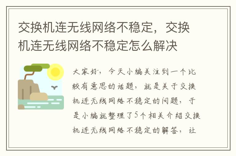 交换机连无线网络不稳定，交换机连无线网络不稳定怎么解决