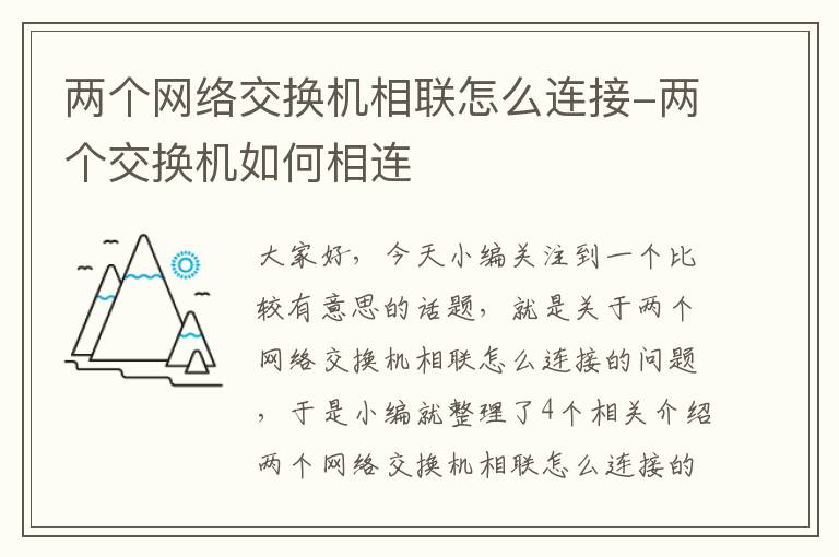 两个网络交换机相联怎么连接-两个交换机如何相连