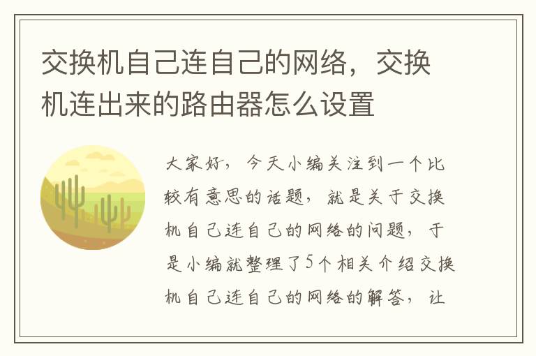 交换机自己连自己的网络，交换机连出来的路由器怎么设置