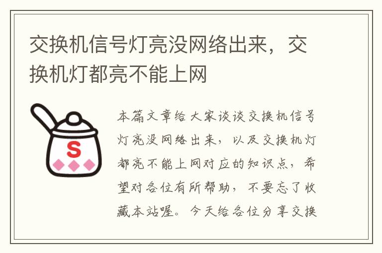 交换机信号灯亮没网络出来，交换机灯都亮不能上网