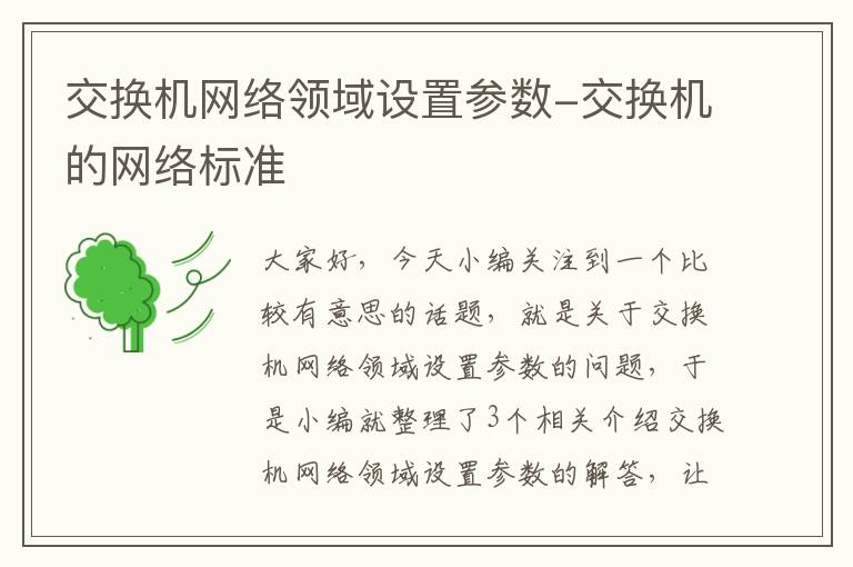 交换机网络领域设置参数-交换机的网络标准