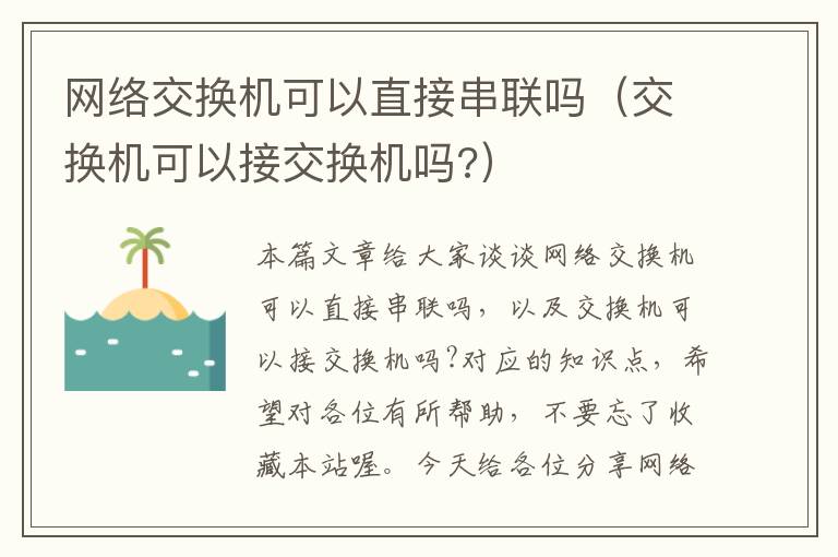 网络交换机可以直接串联吗（交换机可以接交换机吗?）