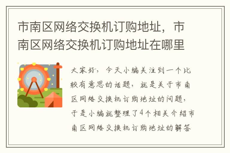 市南区网络交换机订购地址，市南区网络交换机订购地址在哪里