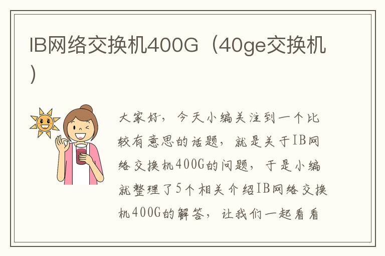 IB网络交换机400G（40ge交换机）