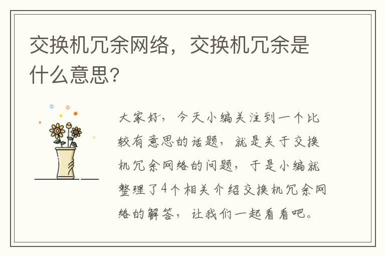 交换机冗余网络，交换机冗余是什么意思?