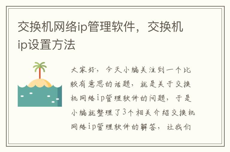 交换机网络ip管理软件，交换机ip设置方法